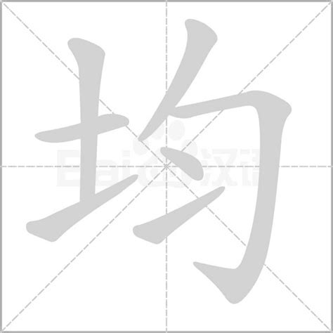 均字五行|均的意思，均字的意思